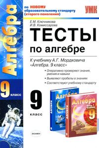 Підручники Алгебра 9 клас Є. М. Ключнікова 2011 Тести. Для російськомовних шкіл